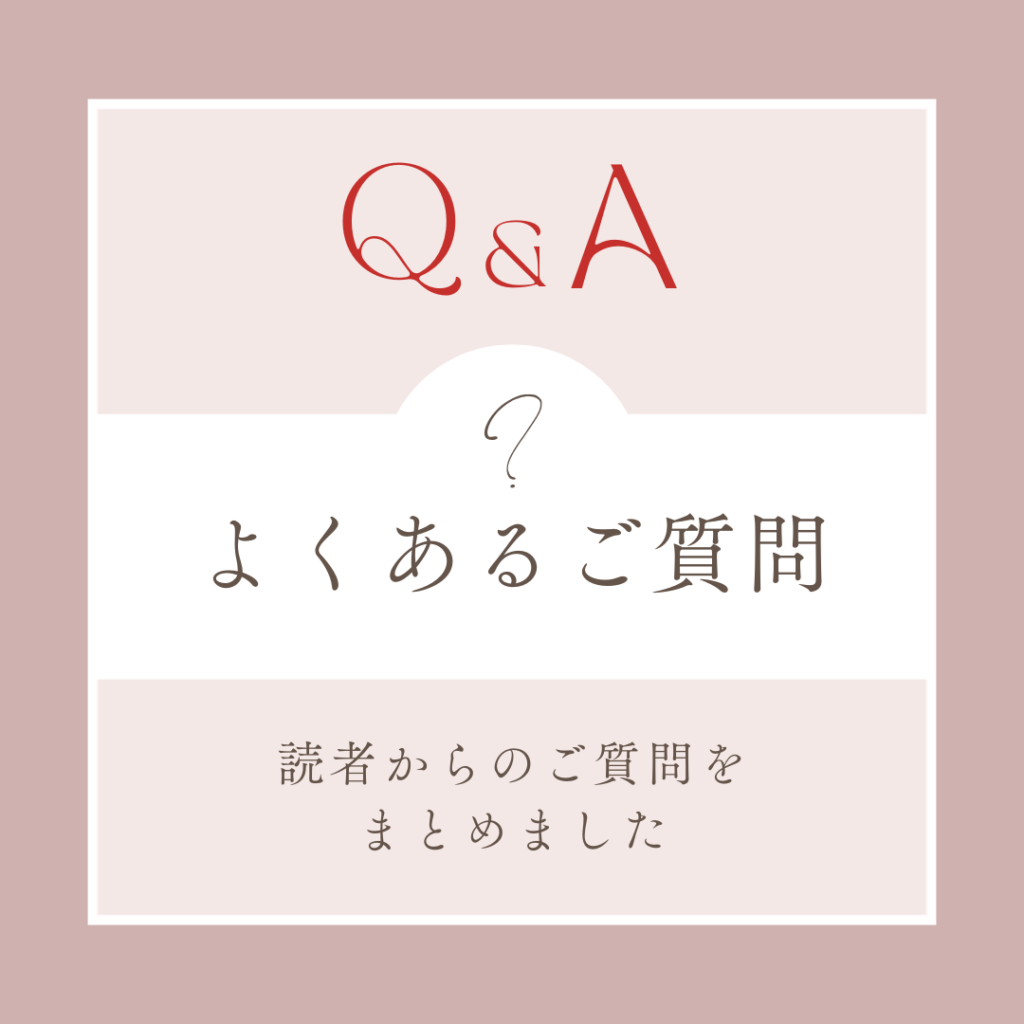読者からのご質問を まとめました