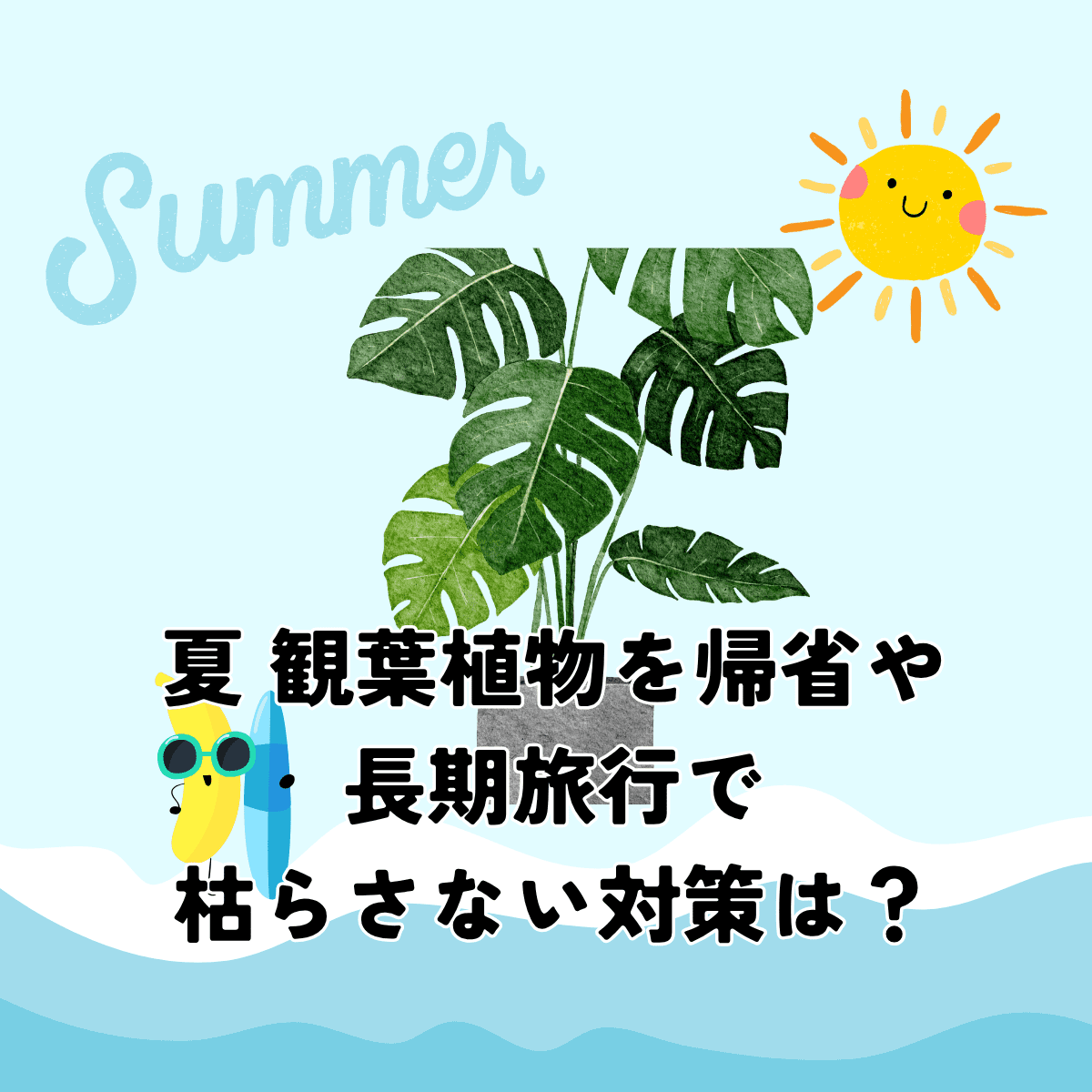夏 観葉植物を帰省や長期旅行で枯らさない対策は？水やり・置き場所・便利グッズを徹底解説！